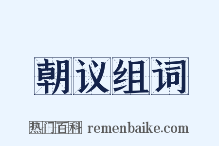 朝议组词是什么意思的图片